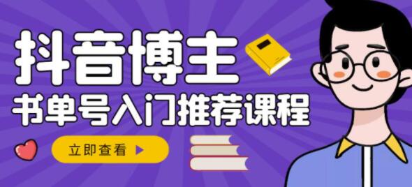 陈奶爸《抖音博主书单号变现》从入门到精通,0基础抖音赚钱教程-渡漳网