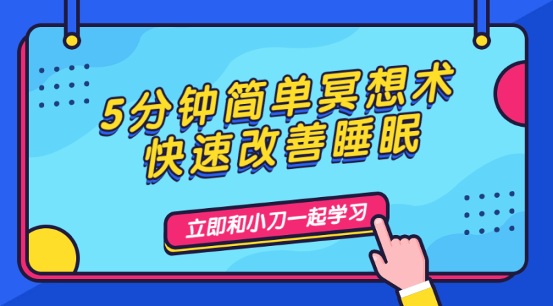 5分钟简单冥想术,快速改善睡眠-渡漳网