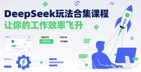 DeepSeek玩法合集课程，让你的工作效率飞升-渡漳网