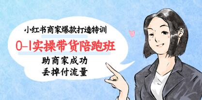 《小红书商家爆款打造特训》14期 让商家丢掉付流量,做个赚钱的小红书博主-渡漳网