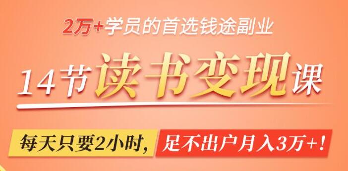 读书赚钱变现，轻松读书，每天只要2小时，足不出户月入3万+-渡漳网