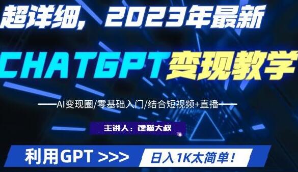 《CHATGPT变现课程》如何利用GPT变现日入1K+-渡漳网