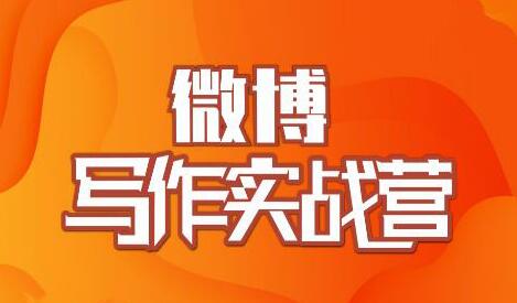村西边老王-微博写作实战营培训课程,帮助你快速涨粉 价值999元-渡漳网