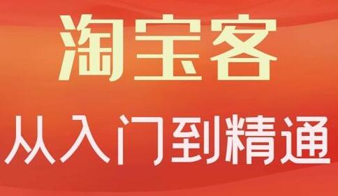 卓让《淘宝客从入门到精通》教你做一个赚钱的淘宝客-渡漳网