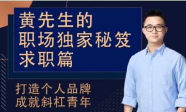 黄先生的《职场独家秘笈求职篇》打造个人品牌成就斜杠青-渡漳网