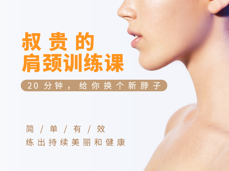 肩颈训练课 20分钟换个新脖子-渡漳网