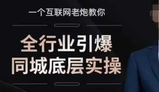 全行业引爆同城底层实操,6年实体经验,引爆同城!-渡漳网
