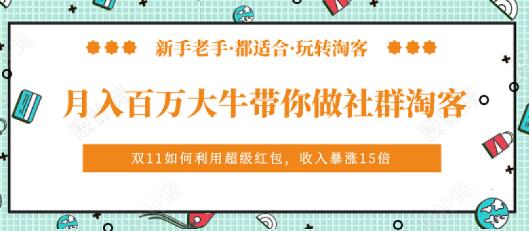 马达《月入百万大牛带你做社群淘客》培训视频-渡漳网