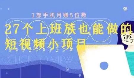 月赚5位数，短视频小项目，27个上班族也能做的短视频小项目-渡漳网