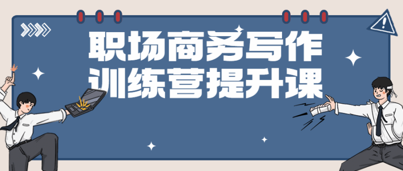 职场商务写作训练营提升课-渡漳网