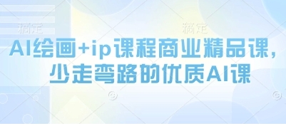 AI绘画+ip课程商业精品课,少走弯路的优质AI课-渡漳网