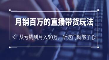 《月销百万的直播带货玩法》从亏钱到月入50万,听这门就够了-渡漳网