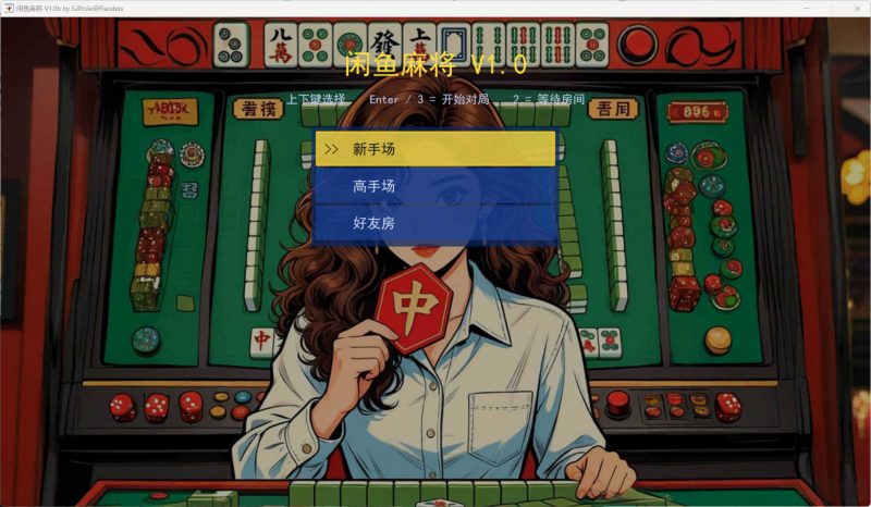 PC单机版闲鱼麻将 v1.0b-渡漳网