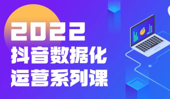 《抖音数据化运营系列课》抖音直播间起爆算法-渡漳网