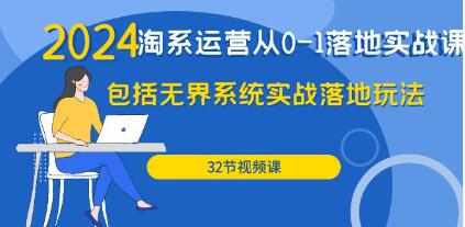 《淘系运营从0-1落地实战课》包括无界系统实战落地玩法-渡漳网