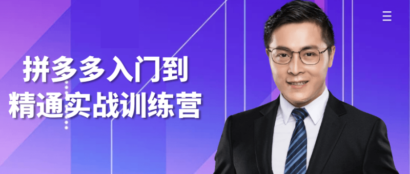 拼多多入门到精通实战训练营-渡漳网