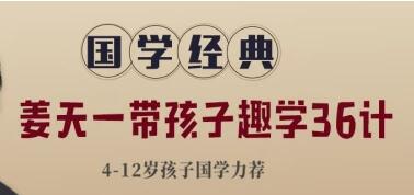 大语文名师姜天一《带孩子趣学36计》国学经典视频讲座-渡漳网
