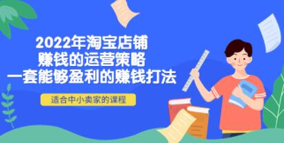 《淘宝店铺赚钱的运营策略》一套能够盈利的赚钱打法,适合中小卖家-渡漳网