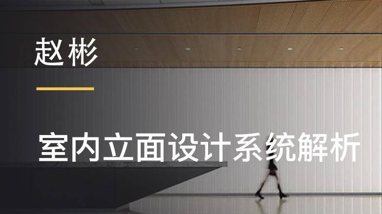 赵彬:室内立面设计系统解析-渡漳网