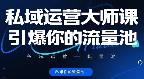 私域运营大师课，引爆你的流量池-渡漳网