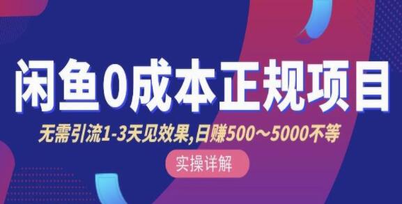 宇晨《闲鱼无货源0成本正规项目》无需引流1-3天见效果-渡漳网