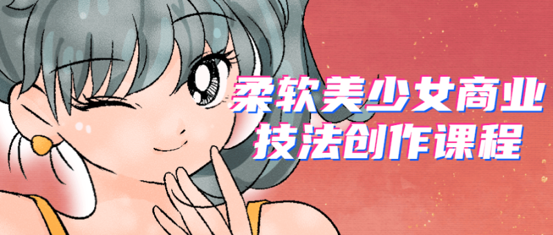 柔软美少女商业技法创作课程-渡漳网