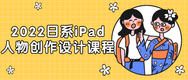 2022日系iPad人物创作设计课程-渡漳网