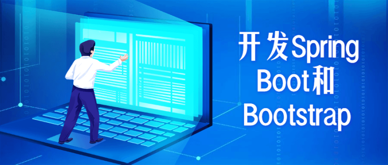 开发Spring Boot和Bootstrap-渡漳网