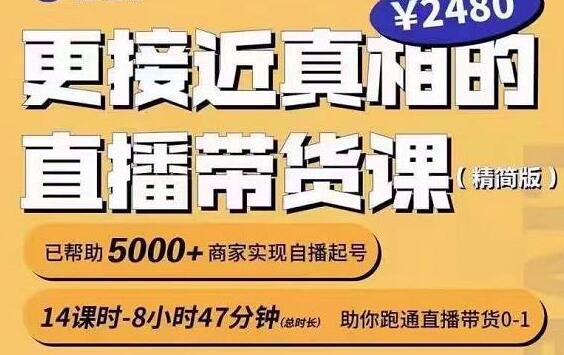 红人星球《更接近真相的直播带货课》助你跑通直播带货0-1-渡漳网