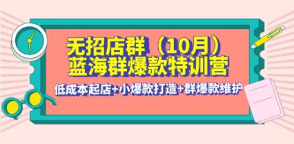 《淘宝无招店群・蓝海群爆款特训营》低成本起店+小爆款打造+群爆款维护-渡漳网