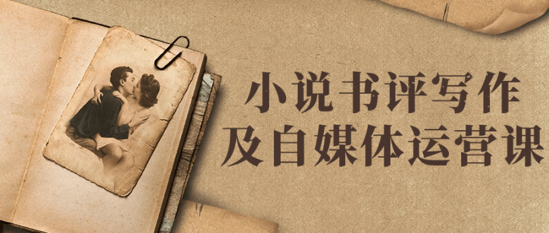 小说书评写作及自媒体运营课-渡漳网