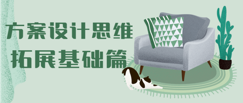 方案设计思维拓展基础篇-渡漳网