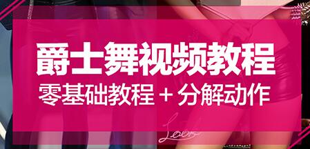 爵士舞教程《零基础爵士舞入门教程》大浪舞蹈视频-渡漳网