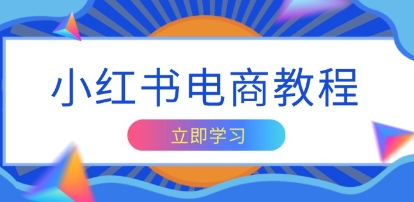 小红书商业变现实操教程,掌握帐号定位与内容创作技巧,打造爆款-渡漳网