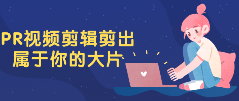 PR视频剪辑剪出属于你的大片-渡漳网
