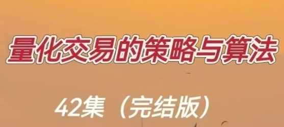 量化交易的策略与算法-渡漳网