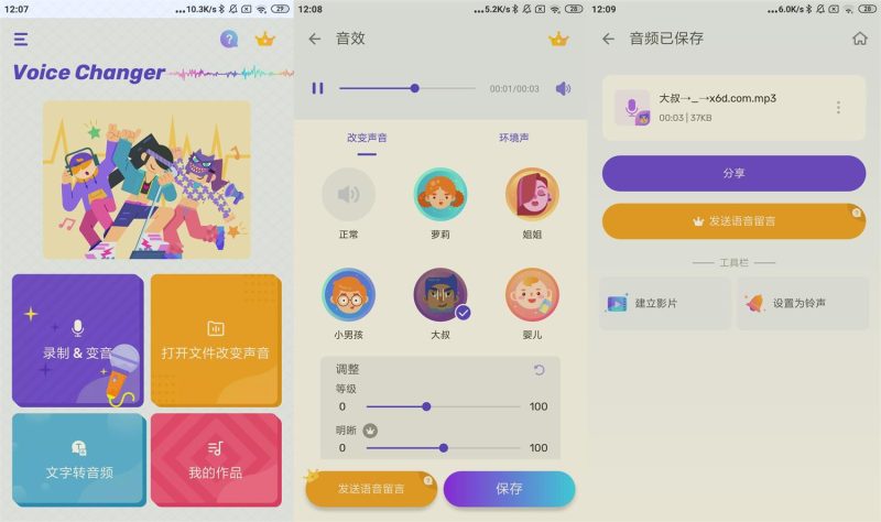 安卓变声器Voice Changer v1.02.94.1013高级版-渡漳网