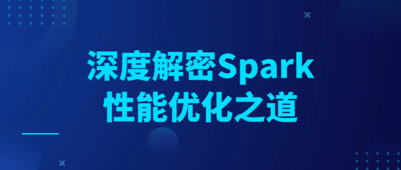深度解密Spark性能优化之道-渡漳网
