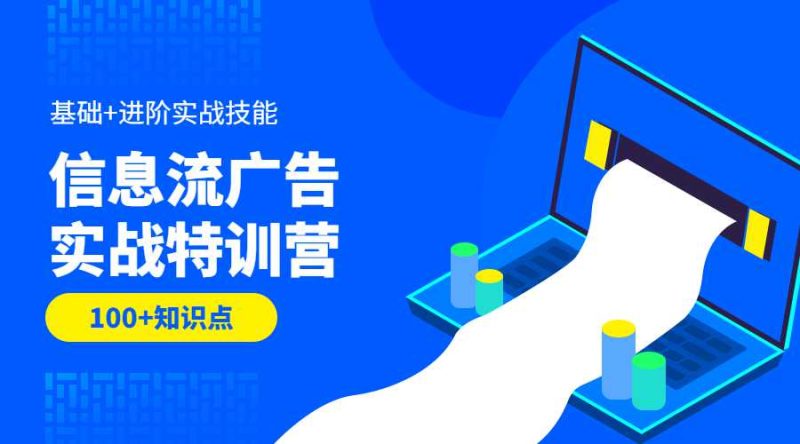 信息流广告实战特训营第37期-渡漳网