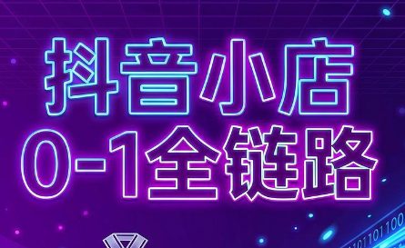 兵哥电商抖音小店从0到1全链路-渡漳网