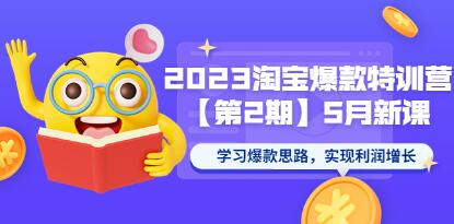 《淘宝爆款特训营》5月新课 学习爆款思路，实现利润增长-渡漳网