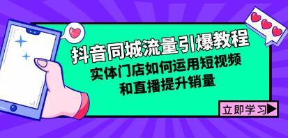 《抖音同城流量引爆教程》实体门店如何运用短视频和直播提升销量-渡漳网