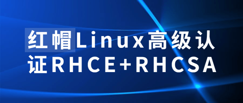 红帽Linux高级认证RHCE+RHCSA-渡漳网