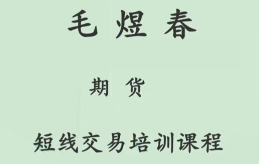 毛煜春-期货短线交易培训课程-渡漳网