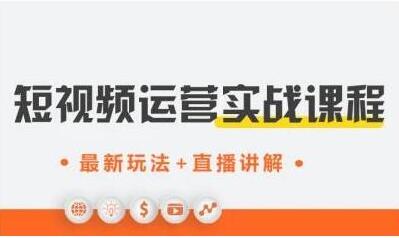 才有学院《抖音短视频运营实战》培训课程,最新玩法+直播讲解+如何上热门-渡漳网