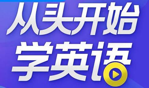 顾悦《从头开始学英语》英语口语零基础入门教学-渡漳网