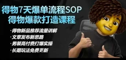 得物爆品打造，7天打爆流量-渡漳网