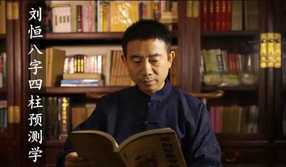 刘恒易经《八字四柱预测学》培训视频讲座-渡漳网