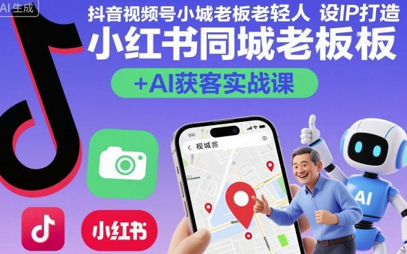 抖音视频号小红书同城老板轻人设IP打造+AI获客实战课-渡漳网