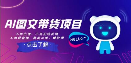 《AI图文带货项目》不用出镜拍短视频做直播，就能出单-渡漳网